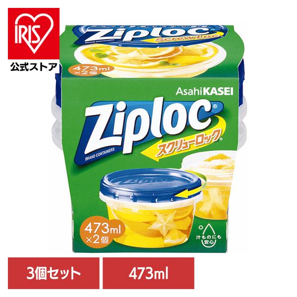 (3個)保存容器 冷凍・冷蔵 液体保存 ジップロック スクリューロック 473ml 2個入 旭化成