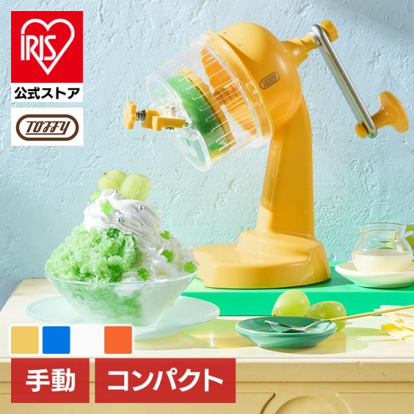 かき氷器 手動 Toffy トフィー かき氷器 手動 ふわふわ コンパクト かき氷器 かき氷機 かき...