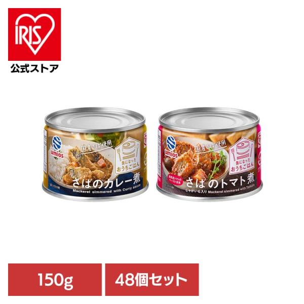 食品 缶詰 缶詰 サバ カレー煮(48個)さば缶詰 58627 Umios