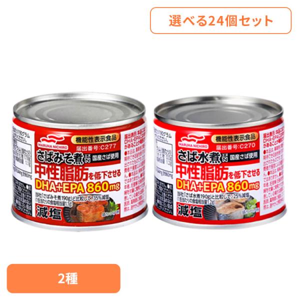 食品 缶詰 缶詰 サバ 減塩(24個)減塩さば缶詰(機能性表示食品) 57520 マルハニチロ