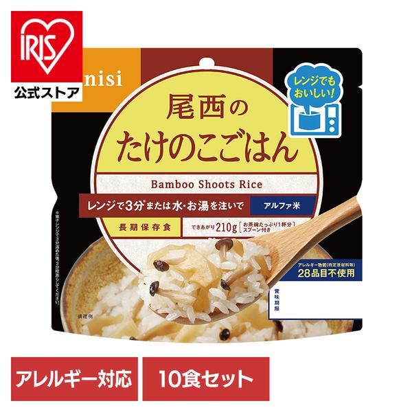 (10食セット)防災用品 非常食 アルファ米 尾西のアルファ米 レンジ＋シリーズ たけのこごはん 8...