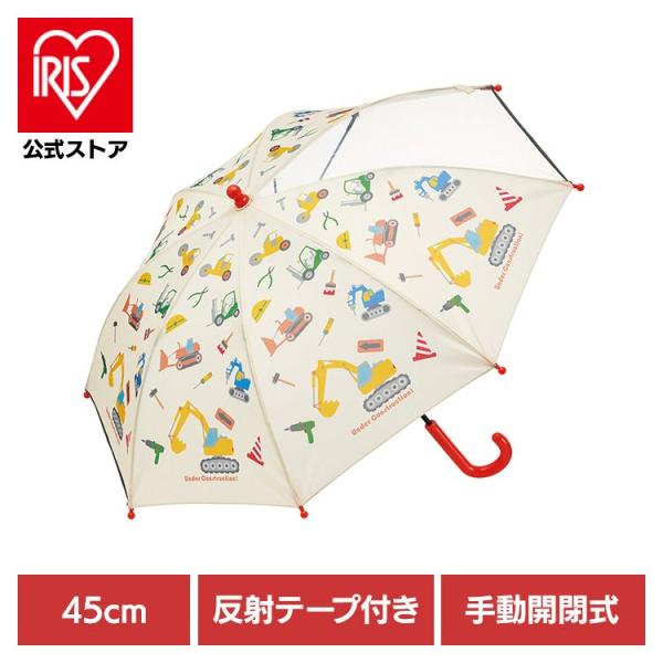 傘 キッズ 子供用傘 はたらくクルマ キャラクター 子ども用傘 45cm はたらくクルマ 反射テープ...