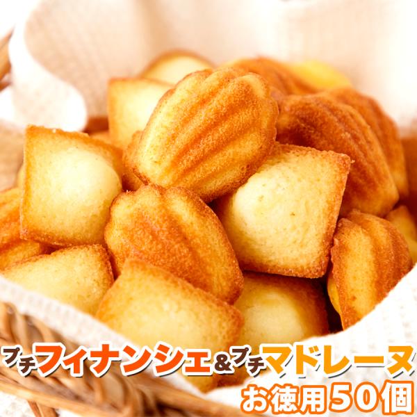 フィナンシェ マドレーヌ プチサイズ 50個 (各25個×2種) お菓子 詰め合わせ 個包装 大容量...