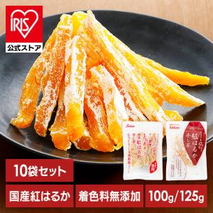 干し芋 国産 紅はるか 砂糖 着色料 保存料 防腐剤 無添加 10個セット 通常品 100g 訳あり徳用 125g スティック ほしいも おやつ 壮関 2099 2683