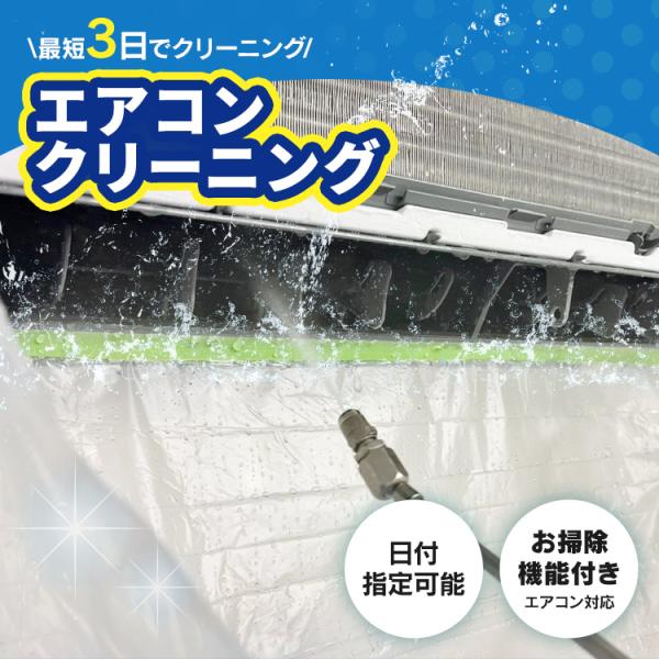 エアコン クリーニング 家庭用 お掃除機能付き 対象 掃除 清潔 スチーム除菌 防カビコーティング ...