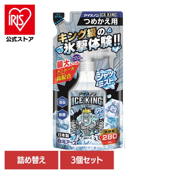 アイスノン シャツミスト ICEKING 280ml 詰め替え 3個セット 冷却スプレー 冷感スプレ...