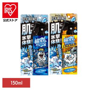 冷感スプレー 冷感ミスト 冷感グッズ ひんやり アイスノン アイスキング ICEKING 極冷えボディミスト 無香料/金木犀の香り 150ml 白元アース *