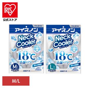 ネッククーラー 白元アース アイスノン アイスグレー Mサイズ Lサイズ 冷却グッズ 暑さ対策グッズ 首を冷やすグッズ ひんやりグッズ * (メール便)｜アイリスプラザ Yahoo!店