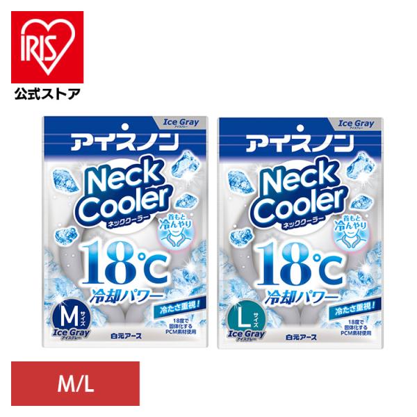 ネッククーラー 白元アース アイスノン アイスグレー Mサイズ Lサイズ 冷却グッズ 暑さ対策グッズ...
