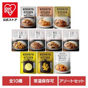 にしきや 無添加 レトルトカレー NISHIKIYA KITCHEN カレー10種