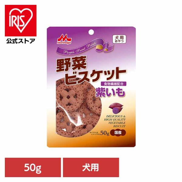野菜ビスケット 紫いも 50g ワンラック おやつ 犬用 ミルクオリゴ糖 ユッカ抽出物 食物繊維 便...