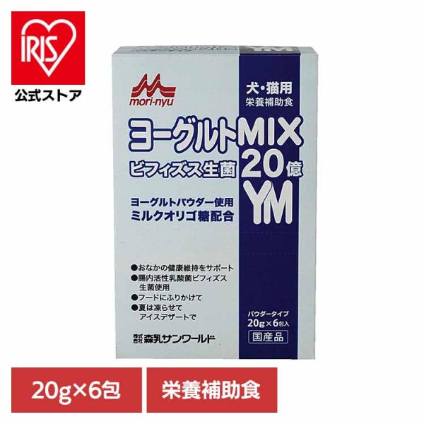 ヨーグルトMIX 20g×6包 ワンラック 犬用 猫用 栄養補助食 粉末 国産 ミルクオリゴ糖 ビフ...