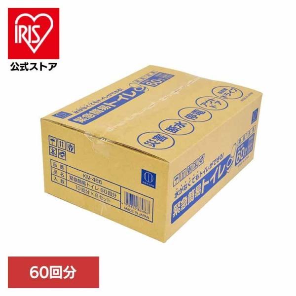 簡易トイレ 防災用品 非常用トイレ 緊急簡易トイレ60回分 KM-486