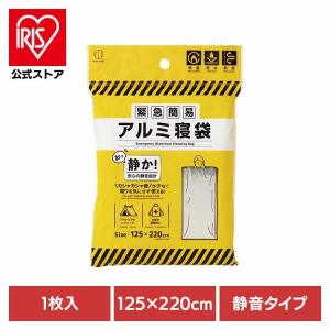 寝袋 アルミ根袋 防災用品 緊急簡易アルミ寝袋（静音タイプ） 5995(メール便)