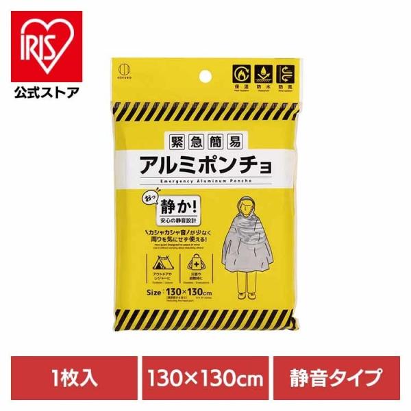 ポンチョ アルミポンチョ 防災用品 緊急簡易アルミポンチョ（静音タイプ） 5996(メール便)