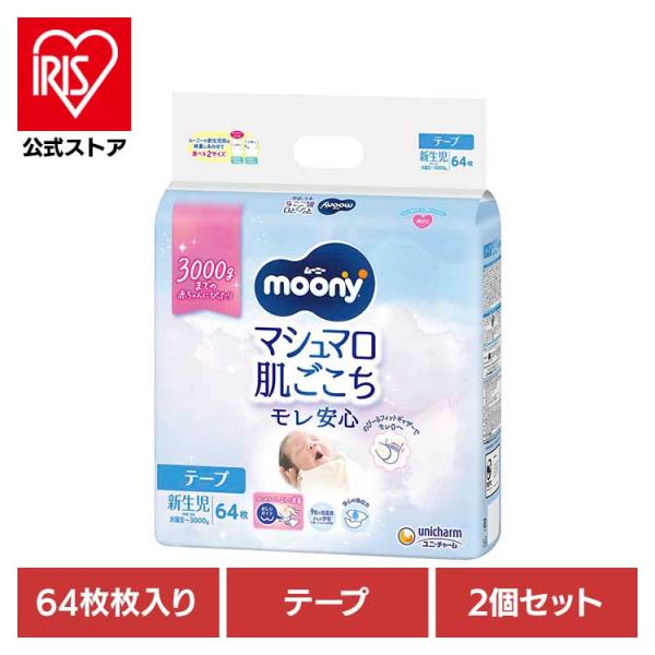 おむつ テープ ムーニー マシュマロ 肌ごこち モレ安心 新生児 お誕生~3000g 64枚 2個セ...