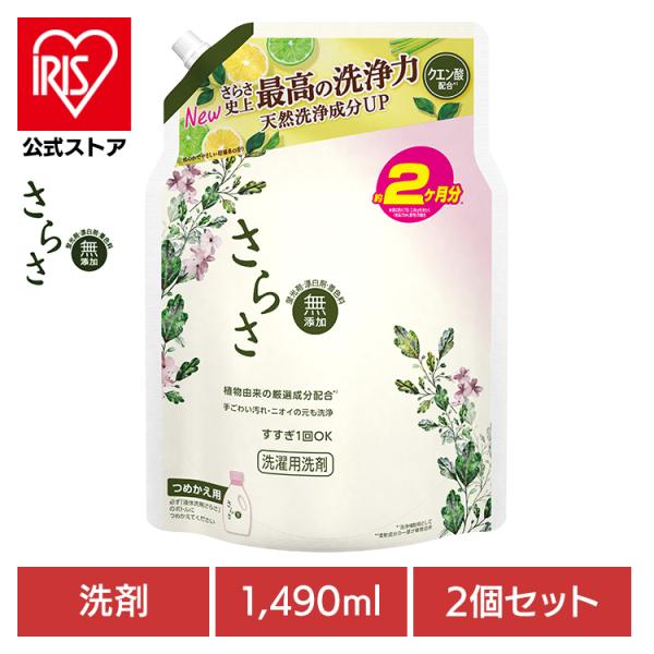洗濯洗剤 さらさ 洗剤 詰め替え 1490ml 2個セット 衣類用洗剤 さらさ洗剤ジェル つめかえウ...