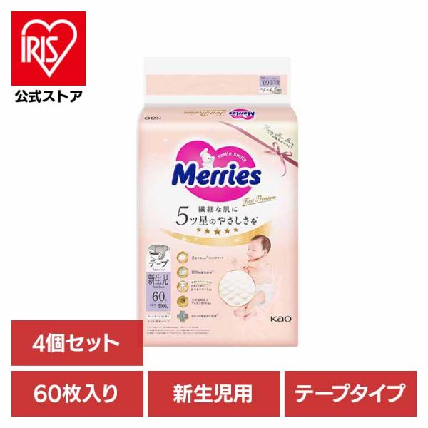 おむつ メリーズ ファースト テープ 新生児 5000gまで 60枚 4個セット 花王 オムツ ベビ...