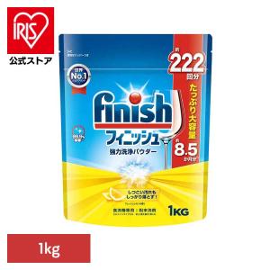 自動食洗器洗剤 フィニッシュ パウダー レモン 1kg 強力洗浄パウダー 食洗器 除菌 洗浄力 消臭