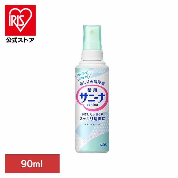 サニーナ スプレー 90ml 介護 尿漏れ 災害 防災 おしりふき おしり拭き お尻拭き おしりの清...