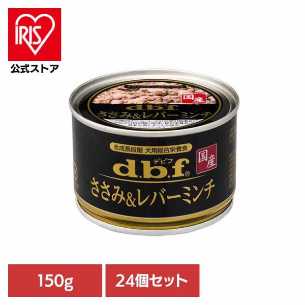 ドッグフード ウェット デビフ ささみ＆レバーミンチ 150g×24 犬 総合栄養食 缶 着色料無添...