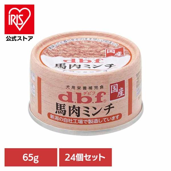 馬肉ミンチ 65g×24 デビフ 犬 ドッグフード ウェット 栄養補完食 缶 着色料無添加 発色剤無...