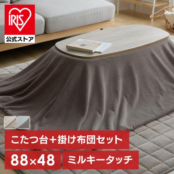 こたつセット 長方形 88cm×48cm こたつ布団 こたつテーブル ミルキータッチ布団＋こたつテー...