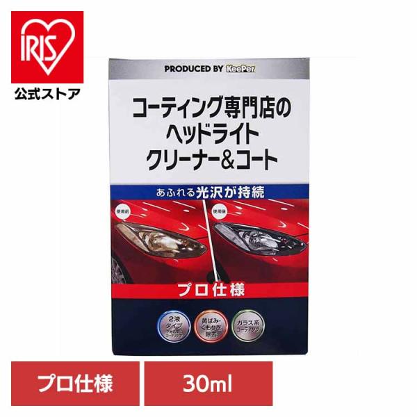 KEEPER コーティング クリーナー 専門店のヘッドライトクリーナー＆コート 30ml ヘッドライ...