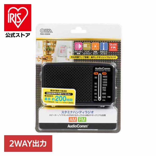 スタミナハンディラジオ H260 RAD-H260N オーム電機
