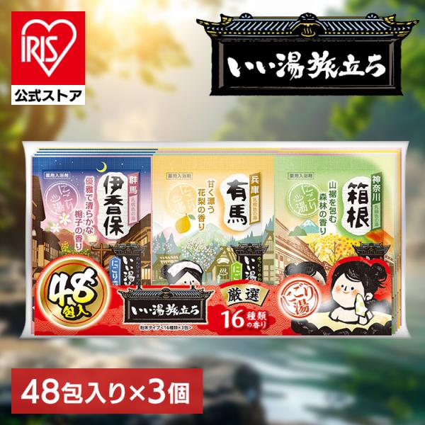 (3個セット)いい湯旅立ち厳選パック