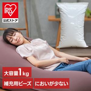 ビーンズMAX 補充用ビーズ 1000g ホワイト