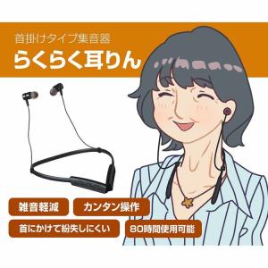 らくらく耳りん首掛けタイプ集音器 ブラック D...の詳細画像4