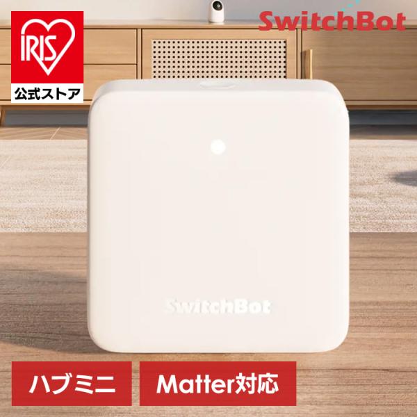 SwitchBot ハブミニ Matter対応 スマートリモコン 音声コントロール ハンズフリー ス...