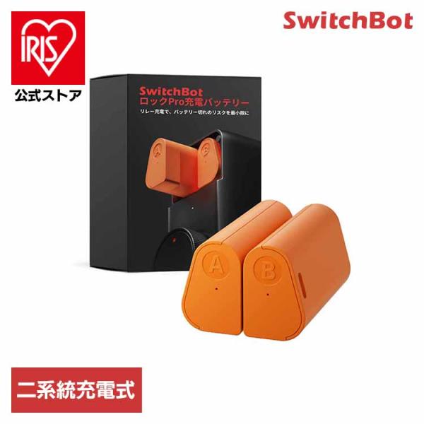 スマートロック SwitchBot 専用バッテリー ロックPro充電式バッテリー 二系統充電式 予備...