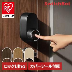 スマートロック スイッチボット ロックUltra 後付け 工事不要 防犯 鍵 玄関 オートロック カバーシール付き SwitchBot W5600004