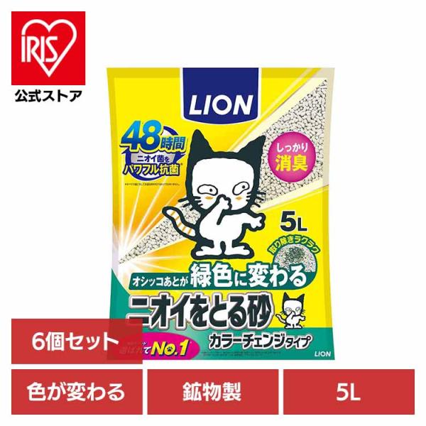 [6個]ニオイをとる砂 カラーチェンジタイプ 5L  ライオンペット 株式会社