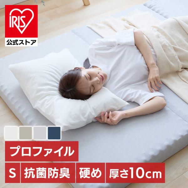 マットレス 三つ折り シングル ウレタン プロファイルタイプ Sサイズ 硬め 抗菌防臭 3つ折りマッ...
