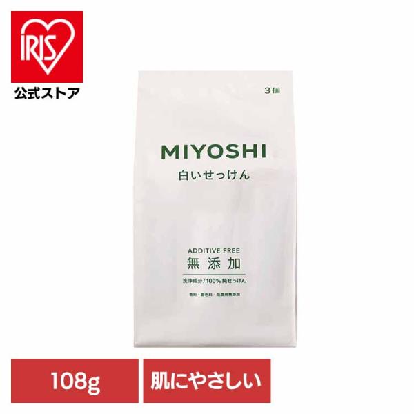 MIYOSHI 石鹸 無添加白い石鹸 108g 3個入り ミヨシ石鹸 白いせっけん 無添加 ミヨシ ...