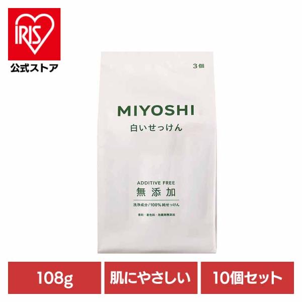 MIYOSHI 石鹸 無添加白い石鹸 108g 3個入り 10個セット ミヨシ石鹸 白いせっけん 無...