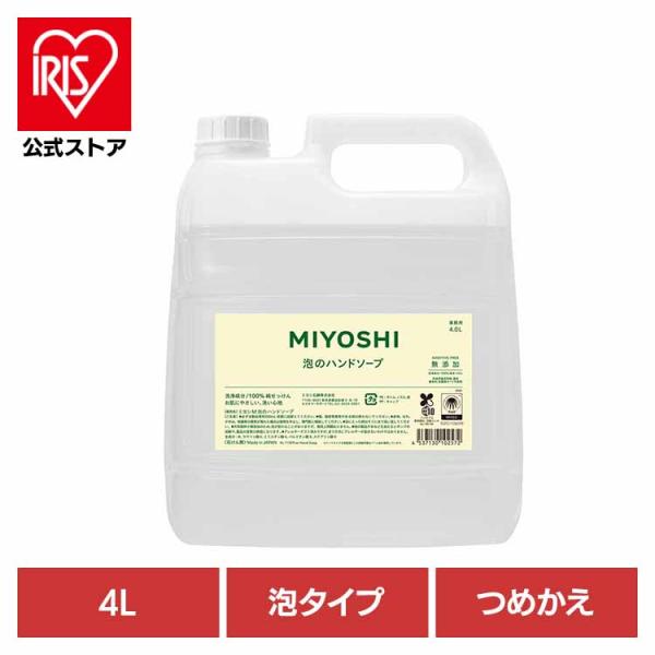 ハンドソープ 泡 業務用 4L 無添加せっけん 泡のハンドソープ 詰め替え ミヨシ石鹸 MIYOSH...