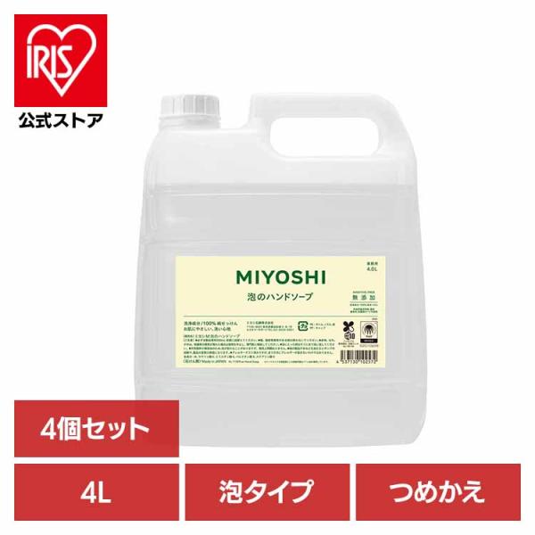 ハンドソープ 泡 業務用 4L 4個セット 無添加せっけん 泡のハンドソープ 詰め替え ミヨシ石鹸 ...