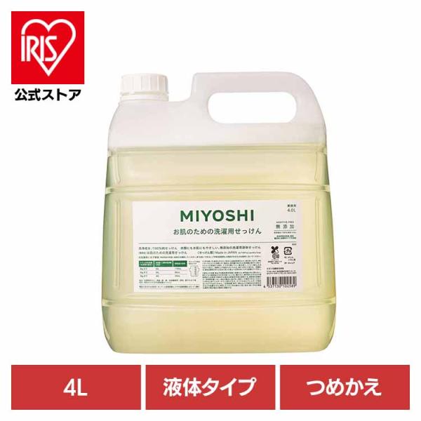 業務用 無添加お肌のための洗濯用液体せっけん 詰め替え 4L ミヨシ石鹸  (B)