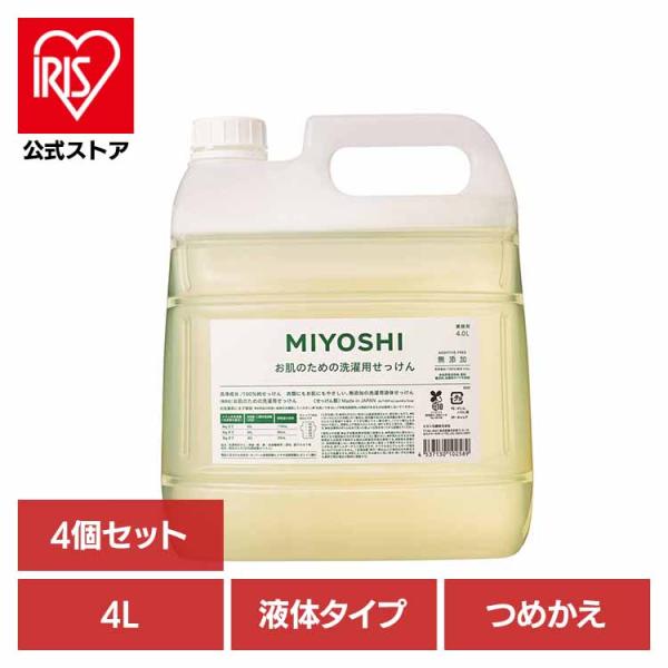 (4個セット)業務用 無添加お肌のための洗濯用液体せっけん 詰め替え 4L ミヨシ石鹸  (B)