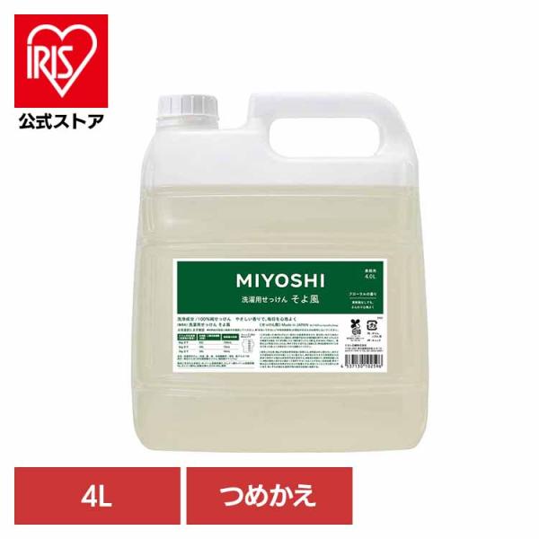 洗濯洗剤 洗剤 衣類用洗剤 業務用 4L そよ風液体せっけん 詰め替え ミヨシ石鹸 MIYOSHI ...