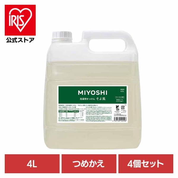 洗濯洗剤 洗剤 衣類用洗剤 業務用 4L 4個セット そよ風液体せっけん 詰め替え ミヨシ石鹸 MI...
