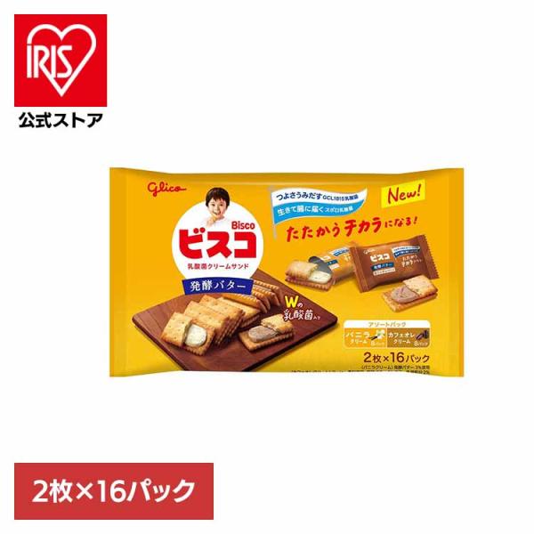 ビスコ大袋＜発酵バター＞アソートパック グリコ