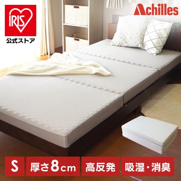 調湿機能付き高反発3つ折りマットレス グレー  Achilles (代引不可)(TD)