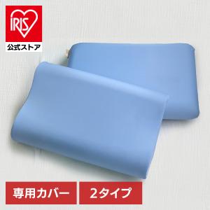 枕カバー 生感まくら POUPON プポン フラットタイプ　ネックサポートタイプ 専用カバー ブルー 枕カバー 生まくら プポン 専用カバー ブルー 伸縮性 ファスナー