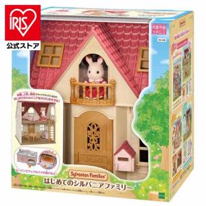 シルバニアファミリー はじめてのシルバニアファミリー おもちゃ 子供 子ども プレゼント ギフト ハウス ミニドール シルバニア 人形 DH-08 エポック社