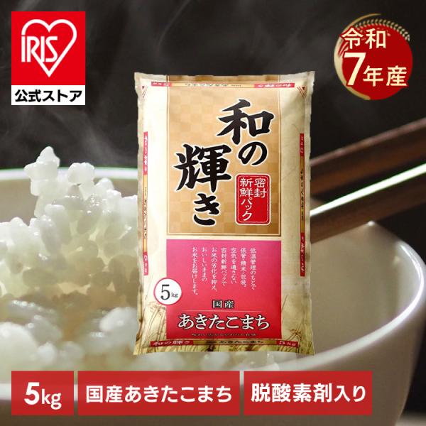 米 5kg 令和 7年産 国産 あきたこまち 白米 お米 5キロ 和の輝き 密封新鮮パック おいしさ...